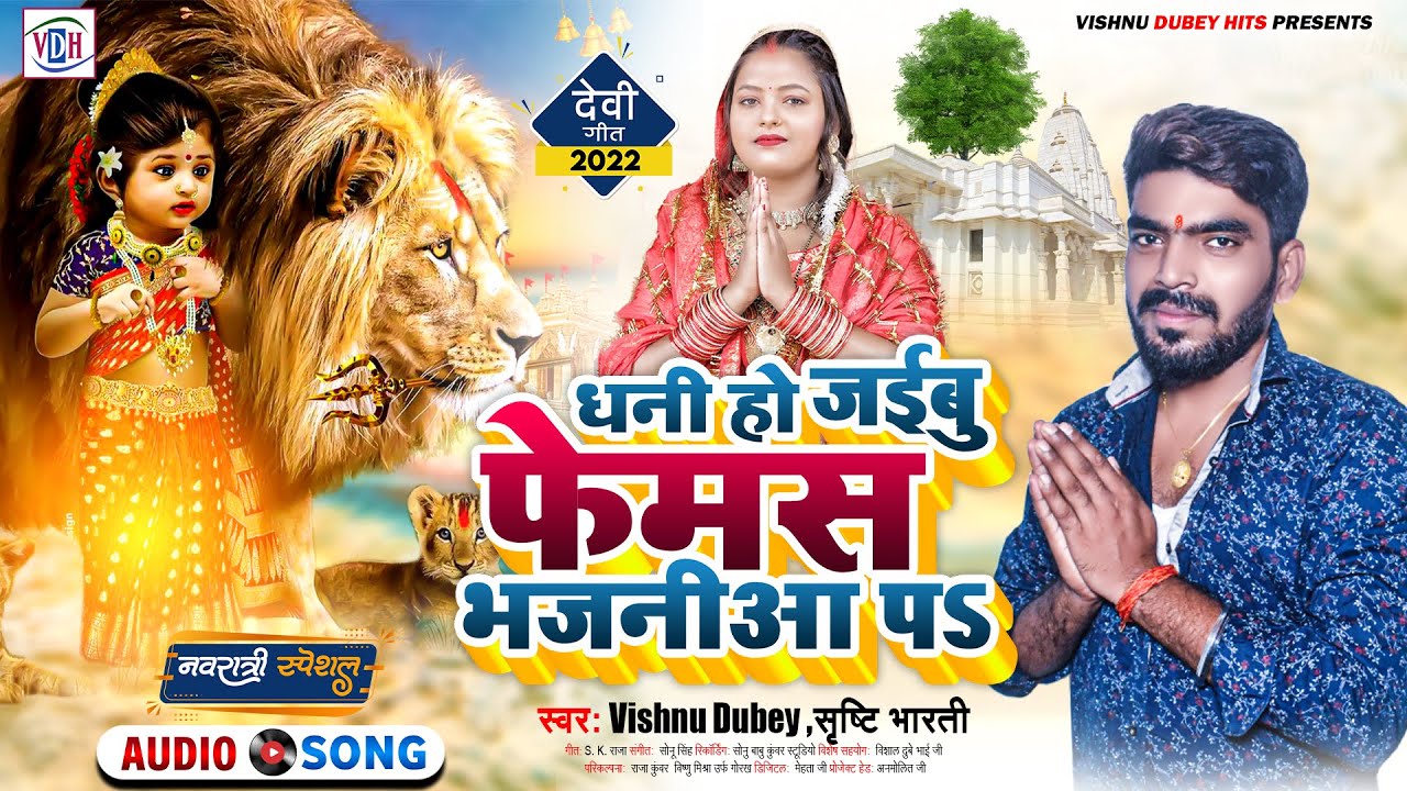 #Devi Geet 2022-  धनी हो जईबु फेमस भजनीआ प | #Vishnu Dubey | #देवी_गीत | New Bhojpuri Devi Geet 2022