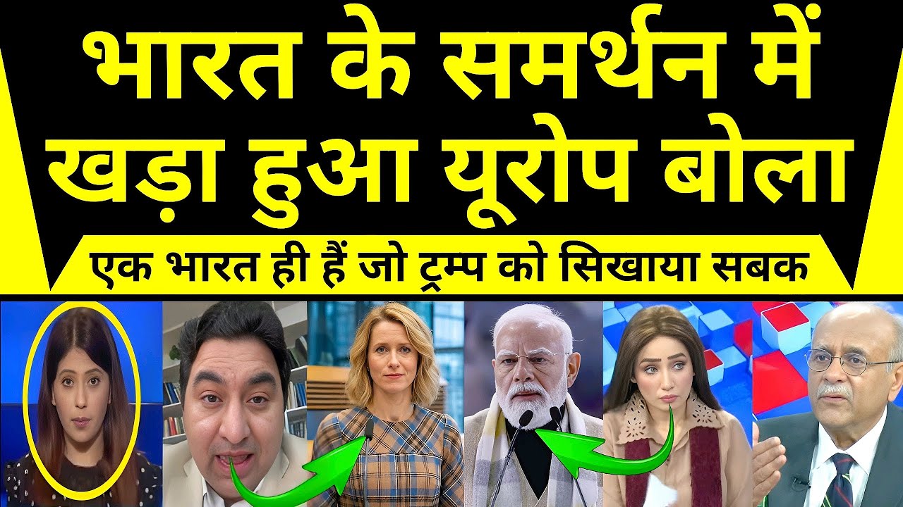 “भारत के पक्ष में खड़ा यूरोप, बोला— ट्रंप को सबक सिखाने वाला इकलौता देश भारत; पाकिस्तान मीडिया चीखा"