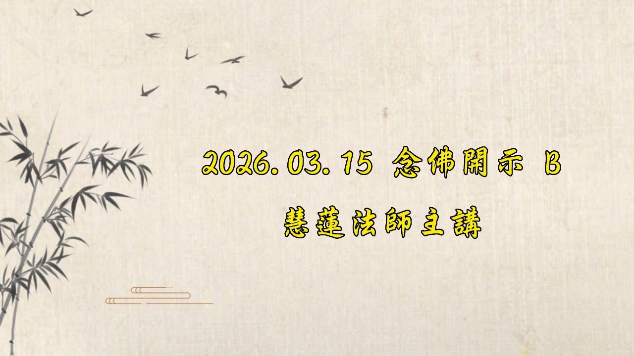 2026 03 15念佛開示B  慧蓮法師主講