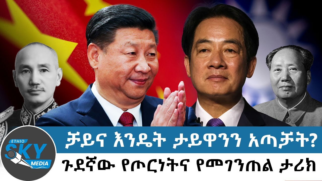 ቻይና እንዴት ታይዋንን አጣቻት?    ጉደኛው የጦርነትና የመገንጠል ታሪክ-ሕዳር 23/2018#Ethioskymedia