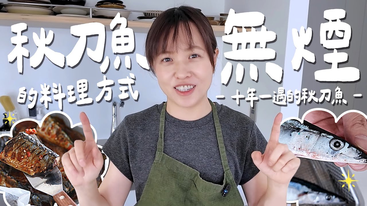十年一遇的秋刀魚，除了生魚片，還能怎麼吃？