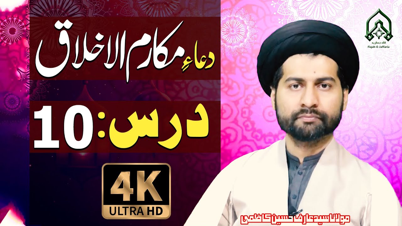 Dars-10 | Dua-E-Makarim-Ul-Akhlaq.. | Mafatih-Ul-Jinan | Maulana Syed Arif Hussain Kazmi | 4K