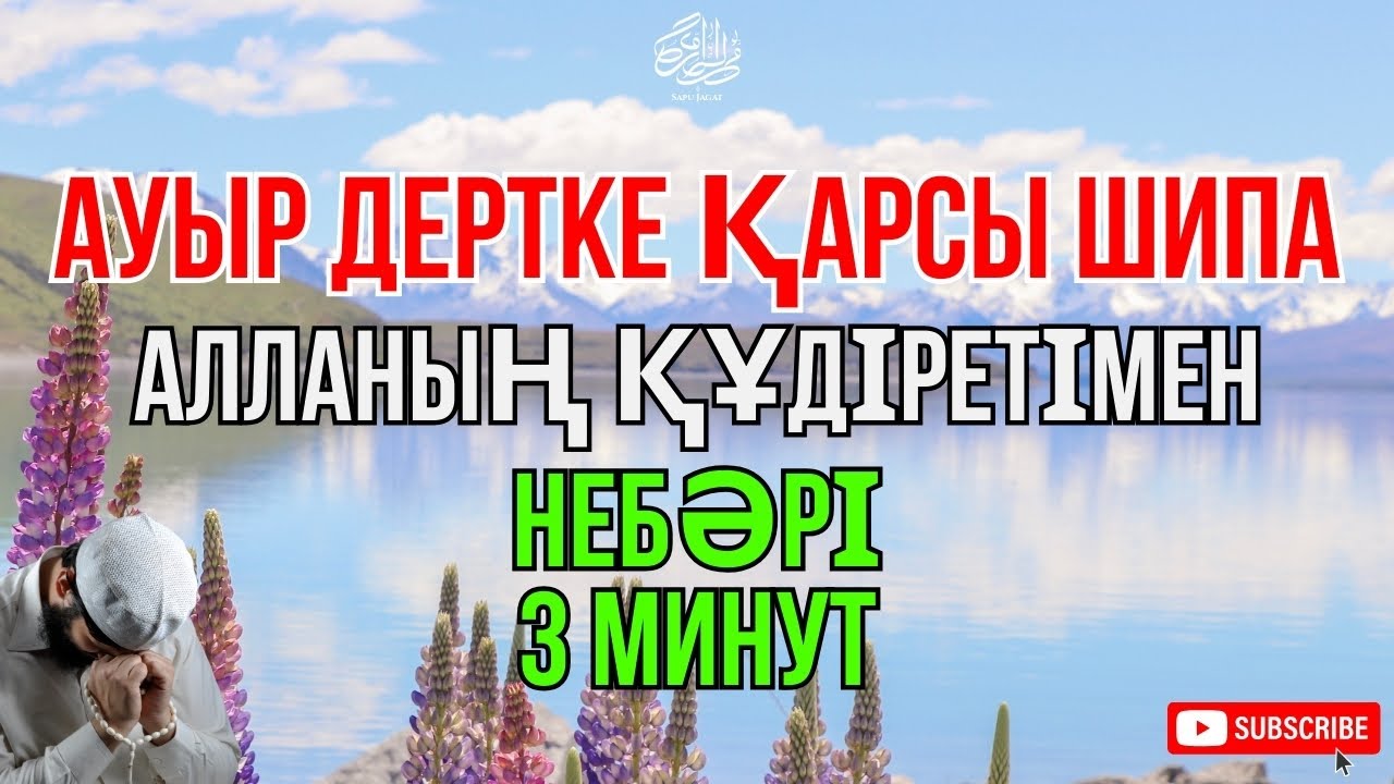 МашаАллах ✋Қандай ауыр ауру болса да, 3 минутта шипа табу мүмкін