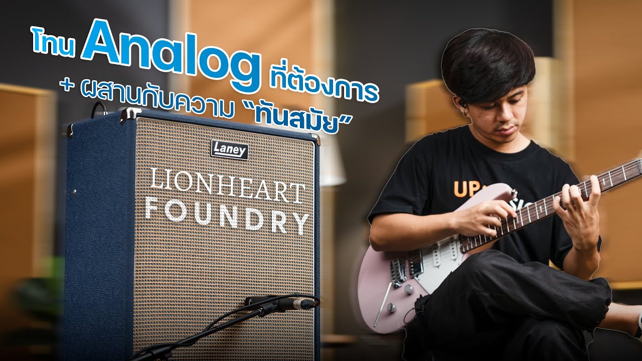 ดีไซน์ใหม่สไตล์อังกฤษ Laney LIONHEART Foundry Series