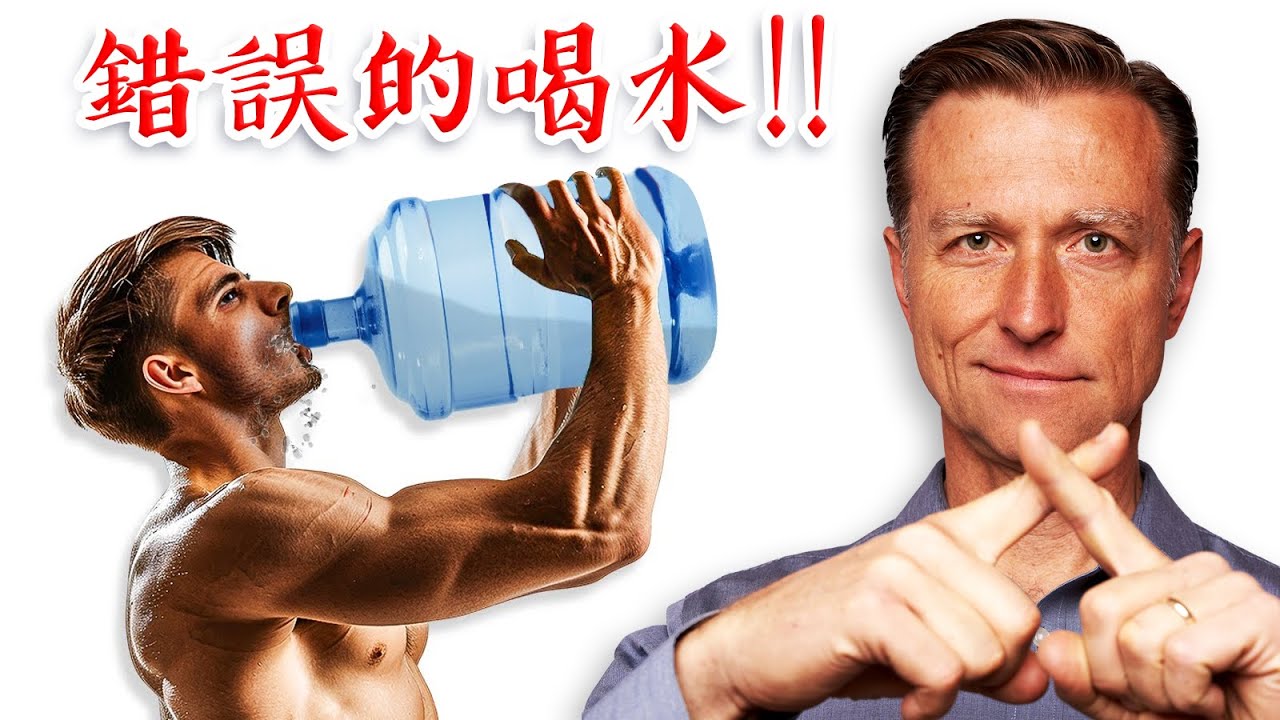 7點錯誤的喝水概念, 口渴感知有故障嗎？柏格醫生 Dr Berg