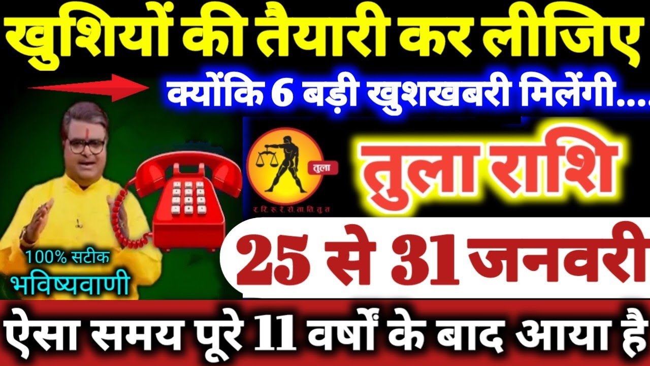 तुला राशि वालों 25 से 31 जनवरी 2026 खुशियों की तैयारी कर लीजिए, क्योंकि 6 बड़ी खुशखबरी मिलेंगी Tula