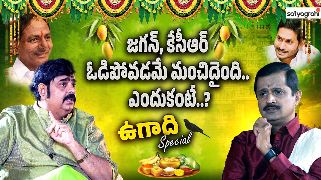 ఇంకో రెండేళ్లలో ఏం జరుగుతుందంటే..? | Ugadi Special Venu Swami Exclusive | Satyagrahi TV
