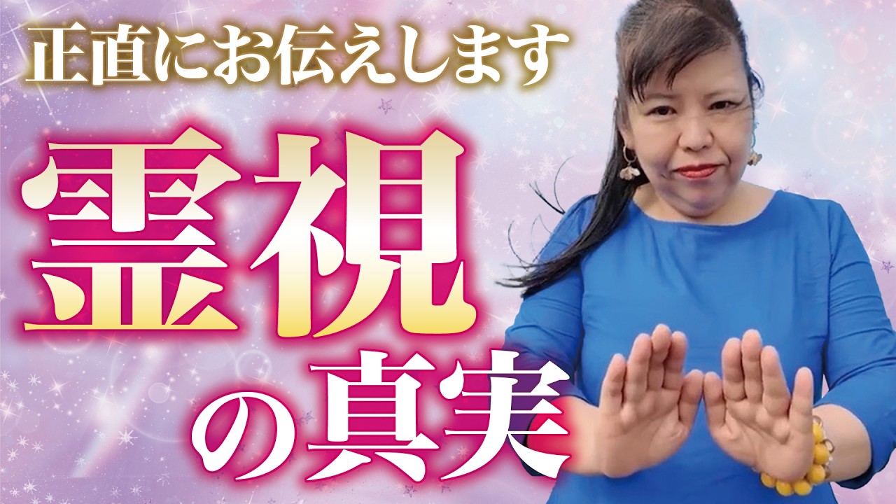 【神回】「霊視の真実」今を生きる皆さんに、隠さず正直にお伝えします【占い師あそたにふみや】