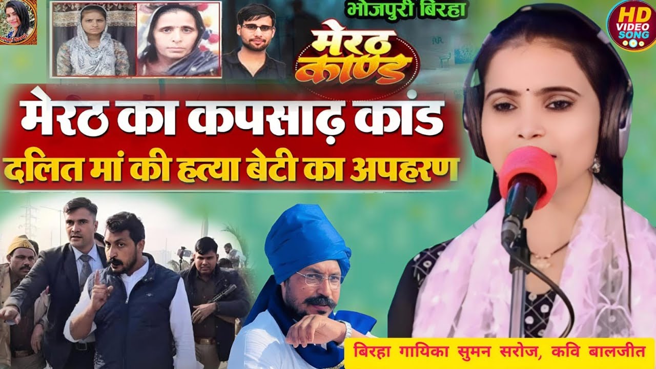 #HdVideoBirha दर्दनाक बिरहा (मेरठ कांड) मां की हत्या बेटी का अपहरण Singer #Sumansaroj