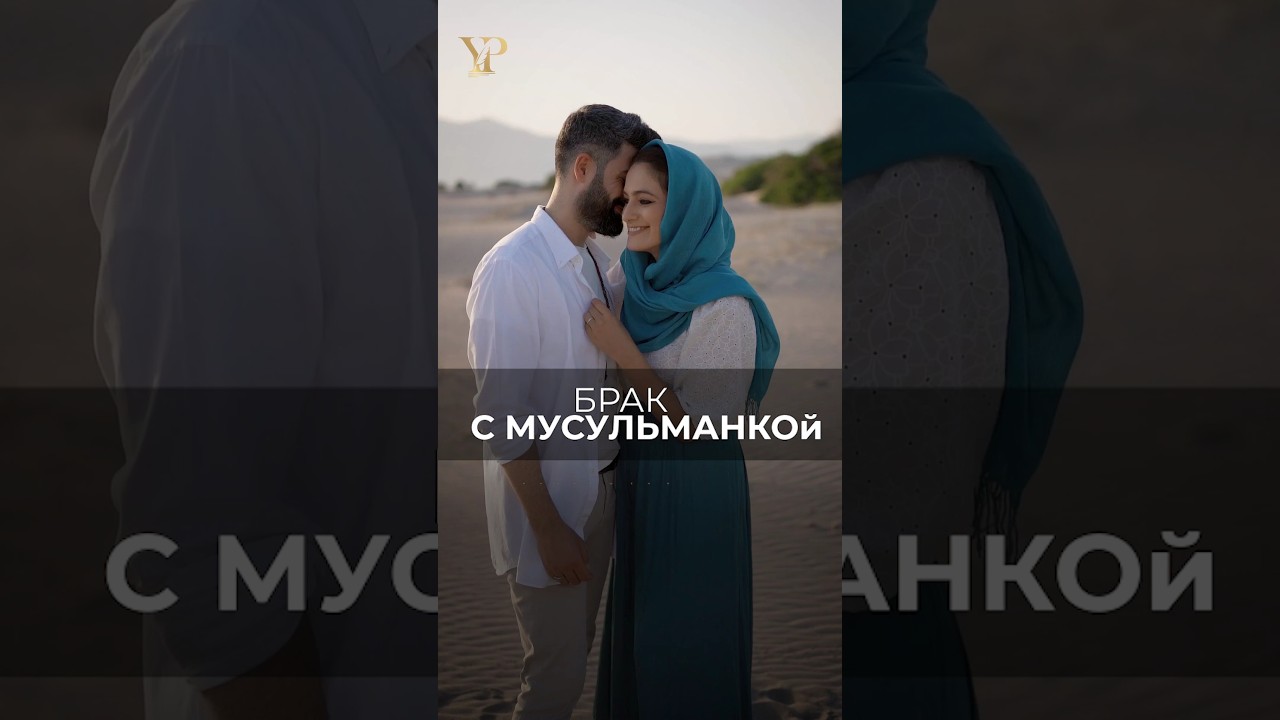 БРАК С МУСУЛЬМАНКОЙ В ОАЭ #дубай #оаэ #разводвдубае