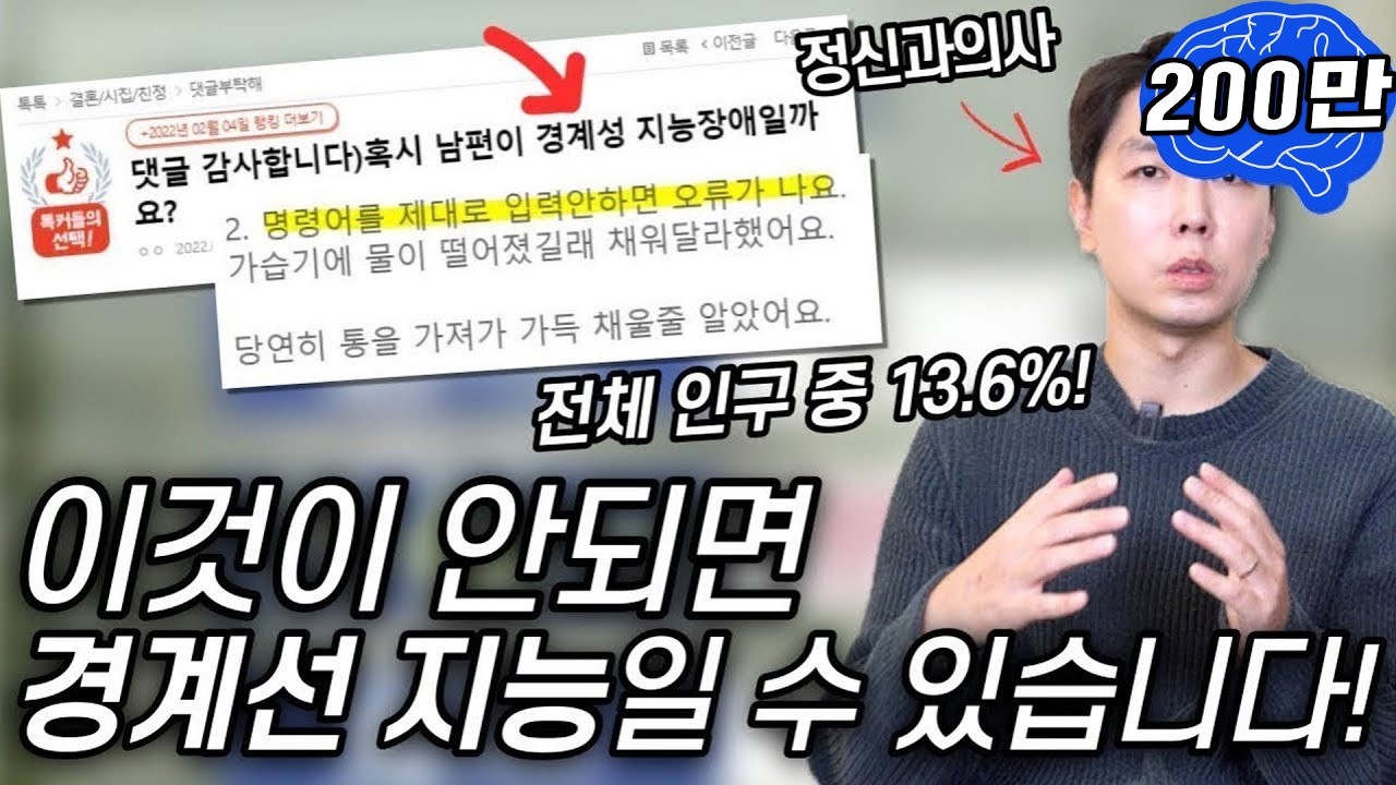 정신과 의사가 알려주는 경계선 지능의 오해와 진실