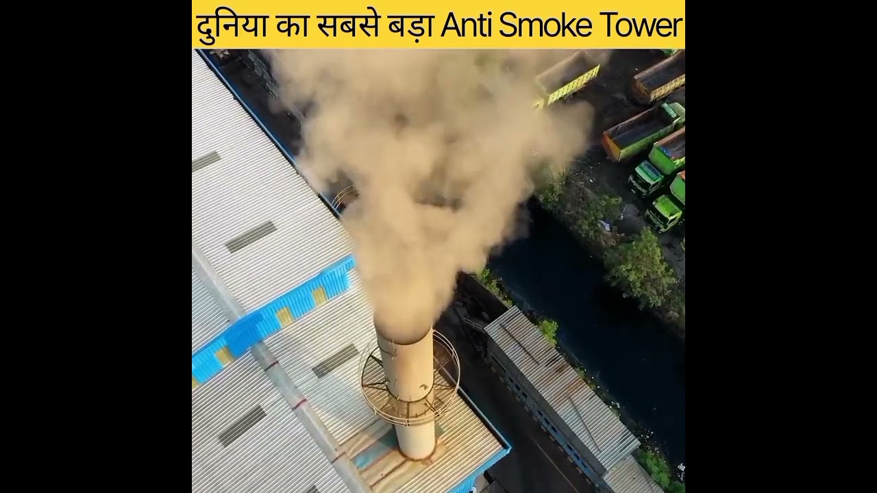 दुनिया का सबसे बढ़ा Anti Smoke Tower ! || World Biggest Anti Smoke Tower ||#shorts