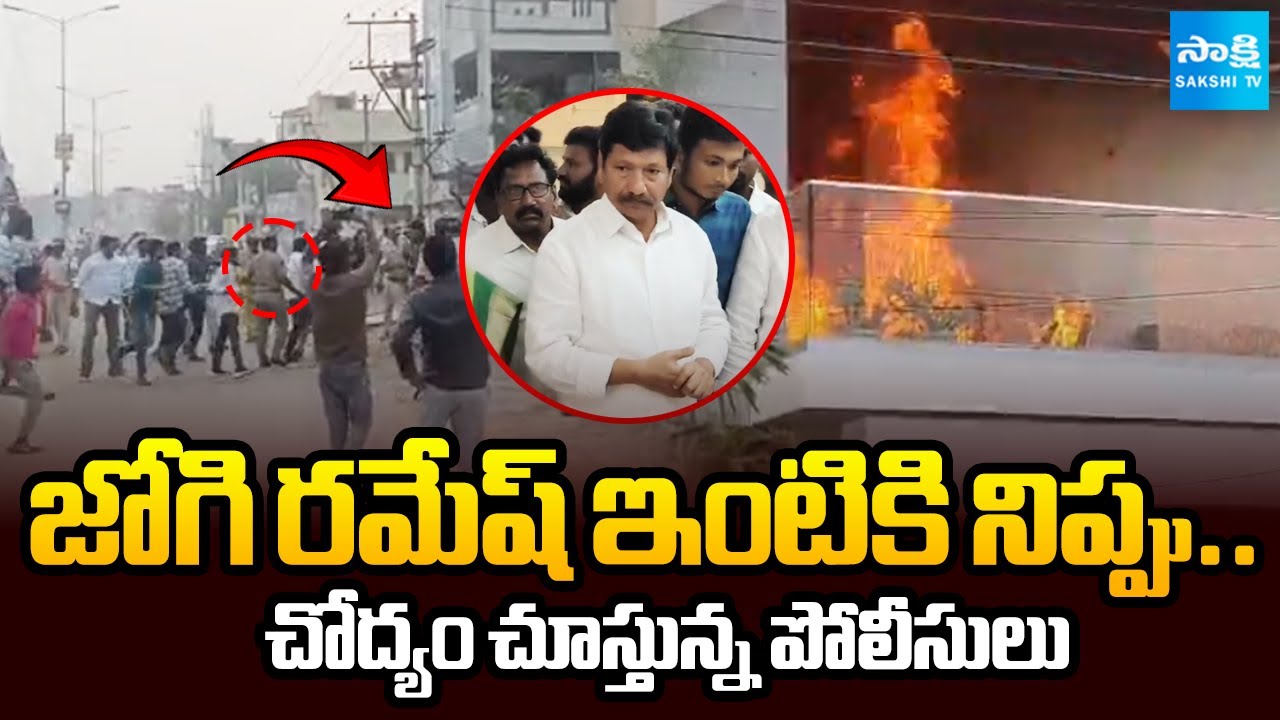 పెట్రోల్ బాంబులు, కత్తులతో ..! | High Tension At Jogi Ramesh House | TDP goons attack | @SakshiTV