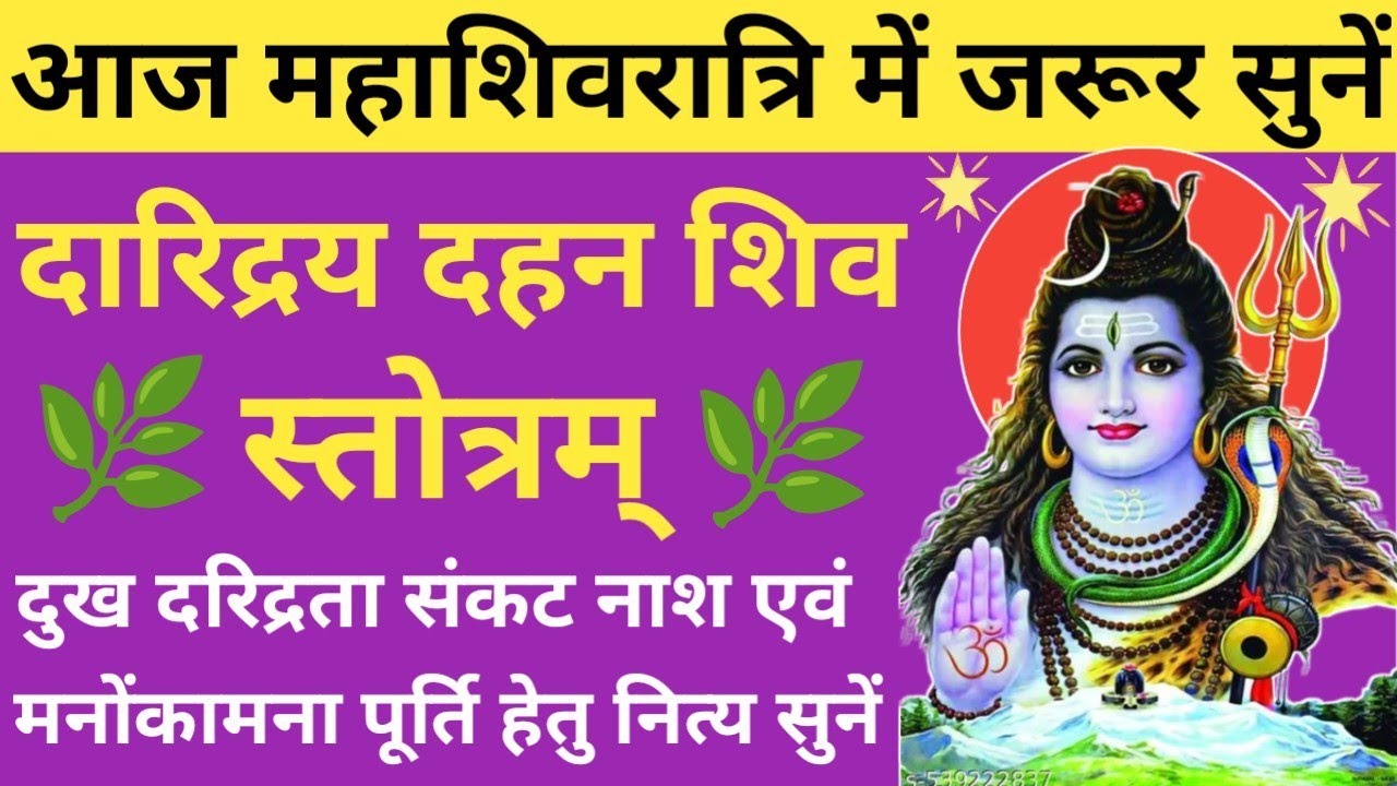 आज महाशिवरात्रि में जरूर सुनें 🔥श्री दारिद्रय दहन स्तोत्रम्🌿 Daridraya Dahan Shiv Stotra🔥Shivratri🚩