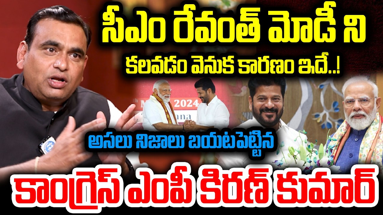 CM రేవంత్ మోడీ ని కలవడం వెనుక కారణం..!MP Chamala Kiran Kumar Revealed Facts Behind Revanth Modi Meet