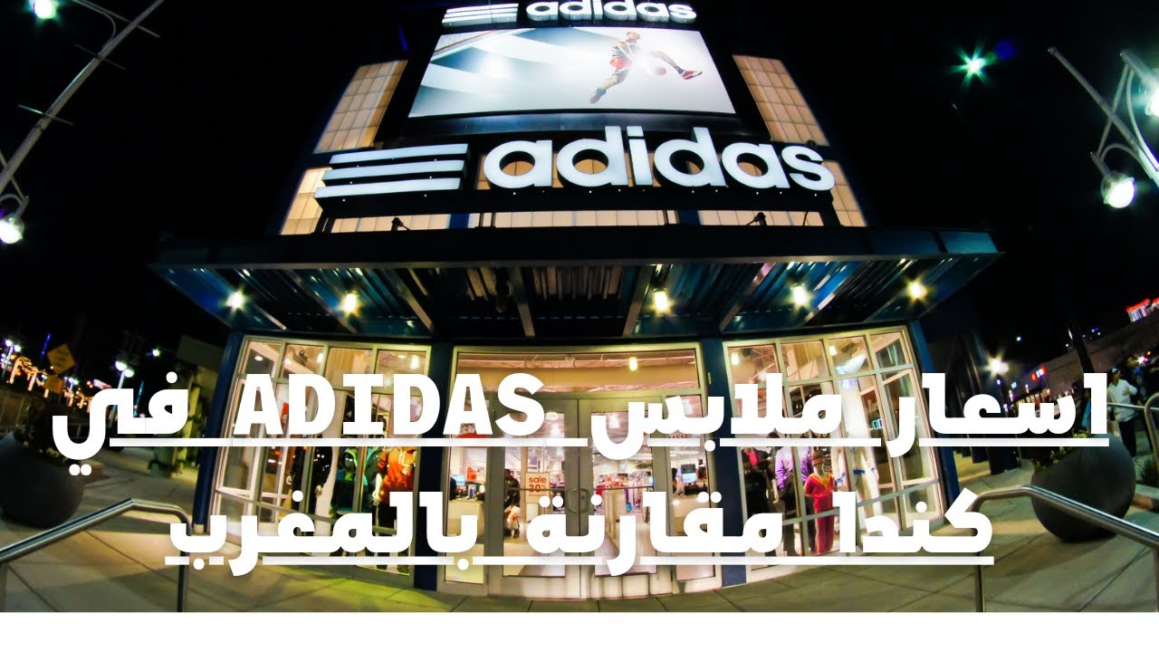 جولة في محل Adidas في كندا  الأسعار مقارنة بالمغرب