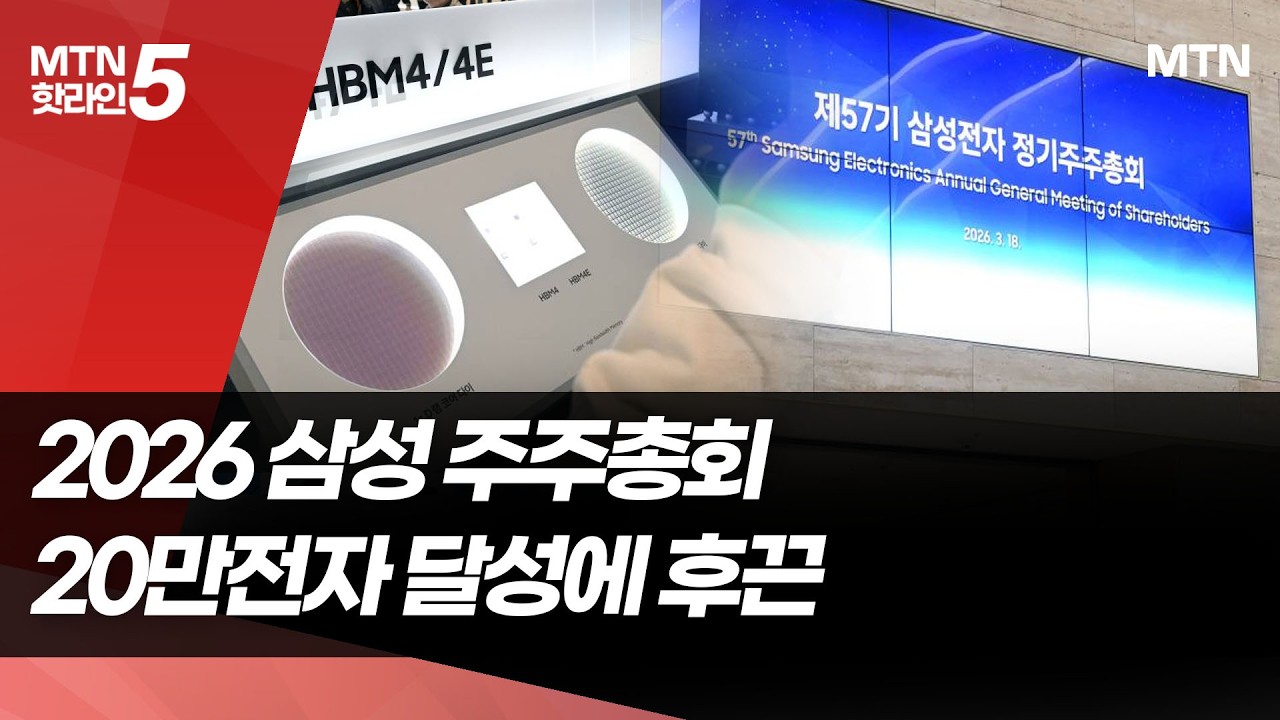 삼성 주총장에 등장한 HBM4E…5만전자→20만전자 '상전벽해'  / 머니투데이방송 (뉴스)