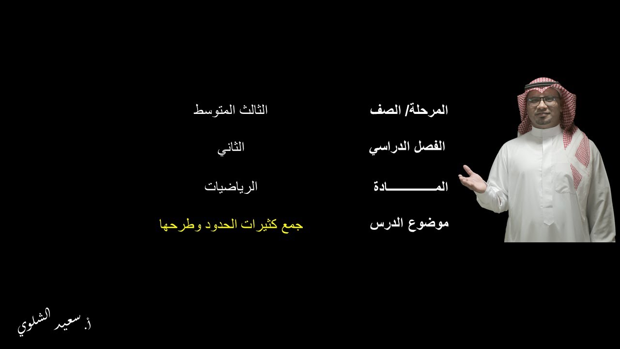 جمع كثيرات الحدود وطرحها -ج1- الثالث المتوسط - الفصل الدراسي الثاني