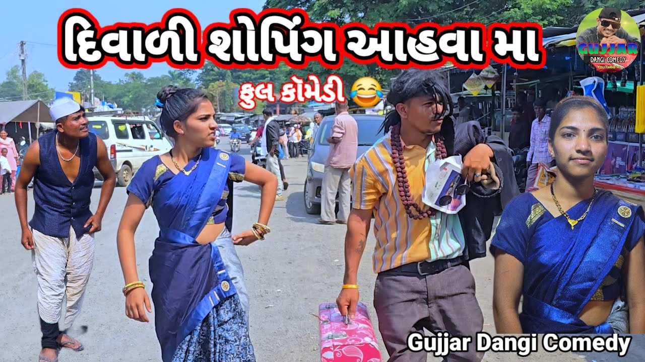દિવાળી શોપિંગ આહવા મા ફુલ કૉમેડી gujjar dangi comedy 😂