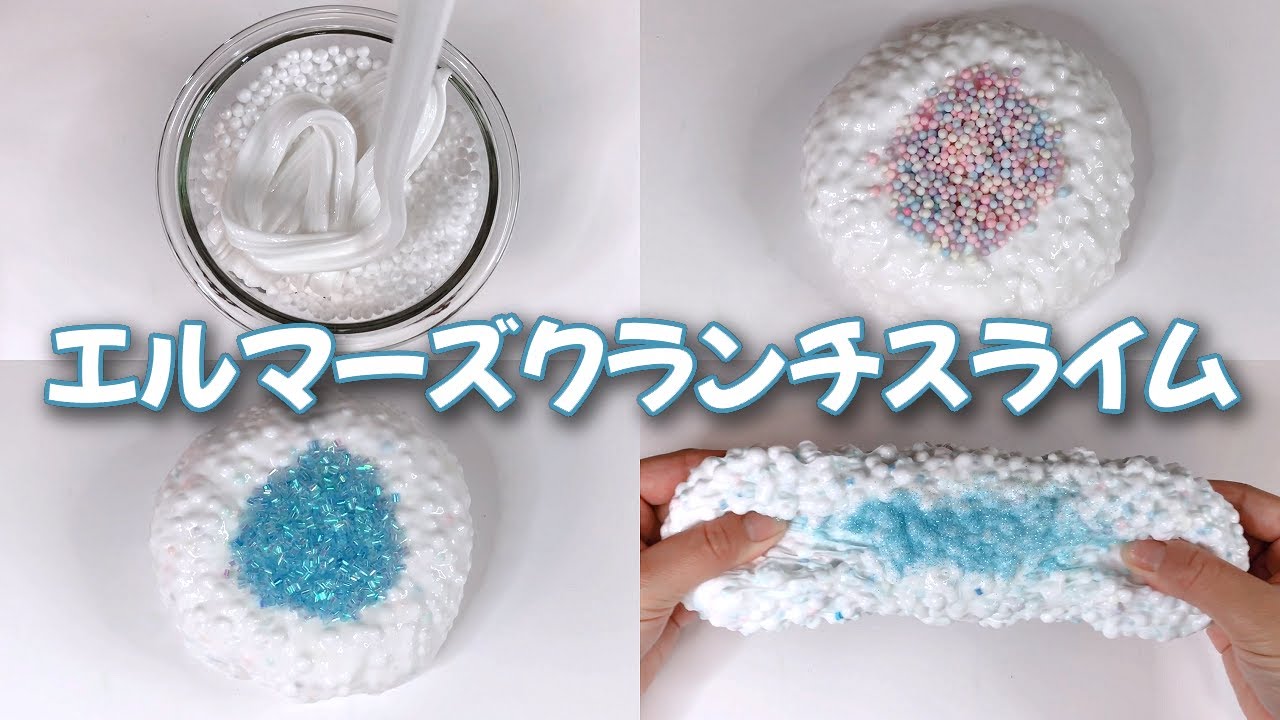 【ASMR】エルマーズスライムでクランチスライムを作る【音フェチ Slime 슬라임】