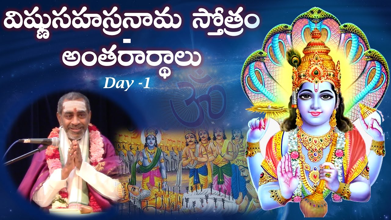 విష్ణుసహస్రనామ స్తోత్రం - అంతరార్థాలు Day 01