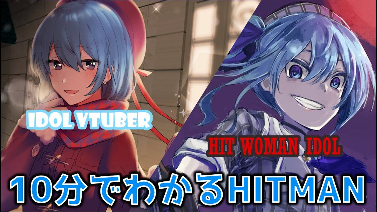 【星街すいせい】10分でわかるHITMAN【ホロライブ切り抜き】Hoshimati Suisei