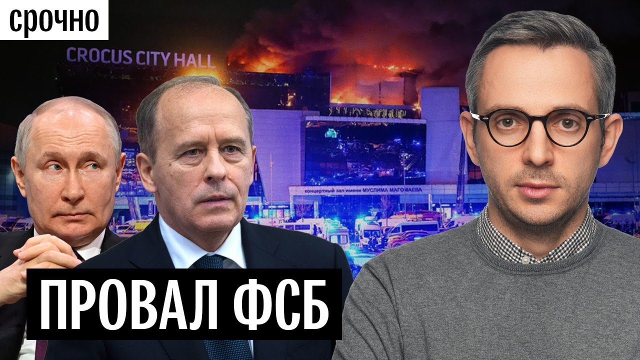 Теракт в «Крокусе»: версии, последствия, вопросы | США предупреждали РФ, Путин не послушал