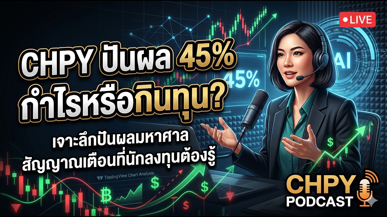 CHPY ปันผลโหด 45%! กำไรจากกลุ่ม Semiconductor หรือแค่กินทุน?