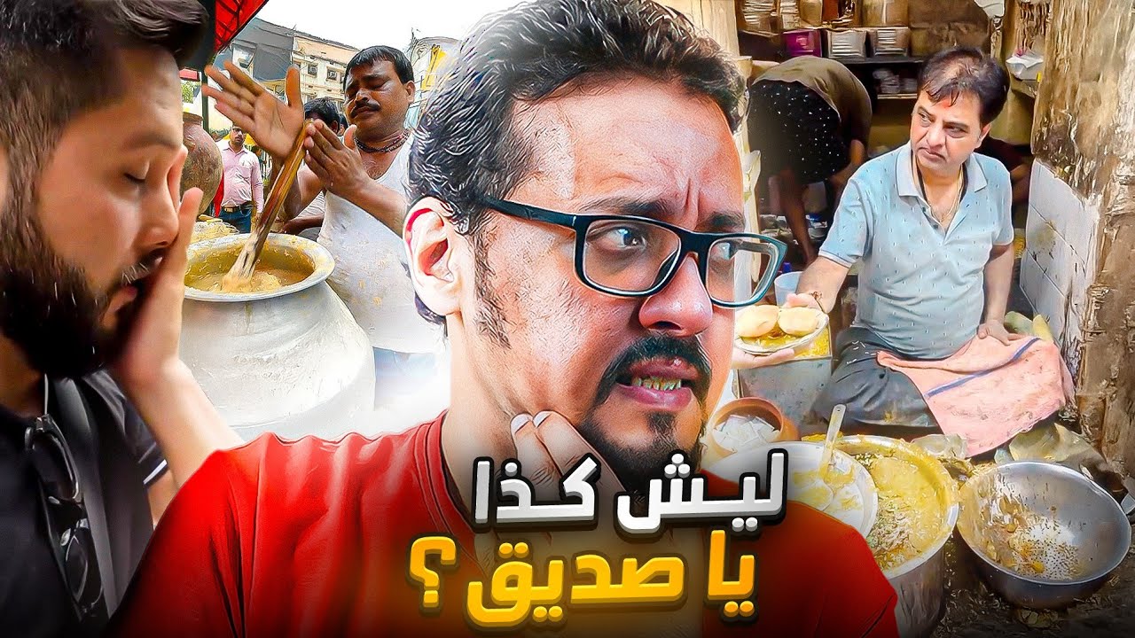 ما هي مشكلة الهنود مع النظافة الشخصية ونظافة الأكل 🤮 🇮🇳؟