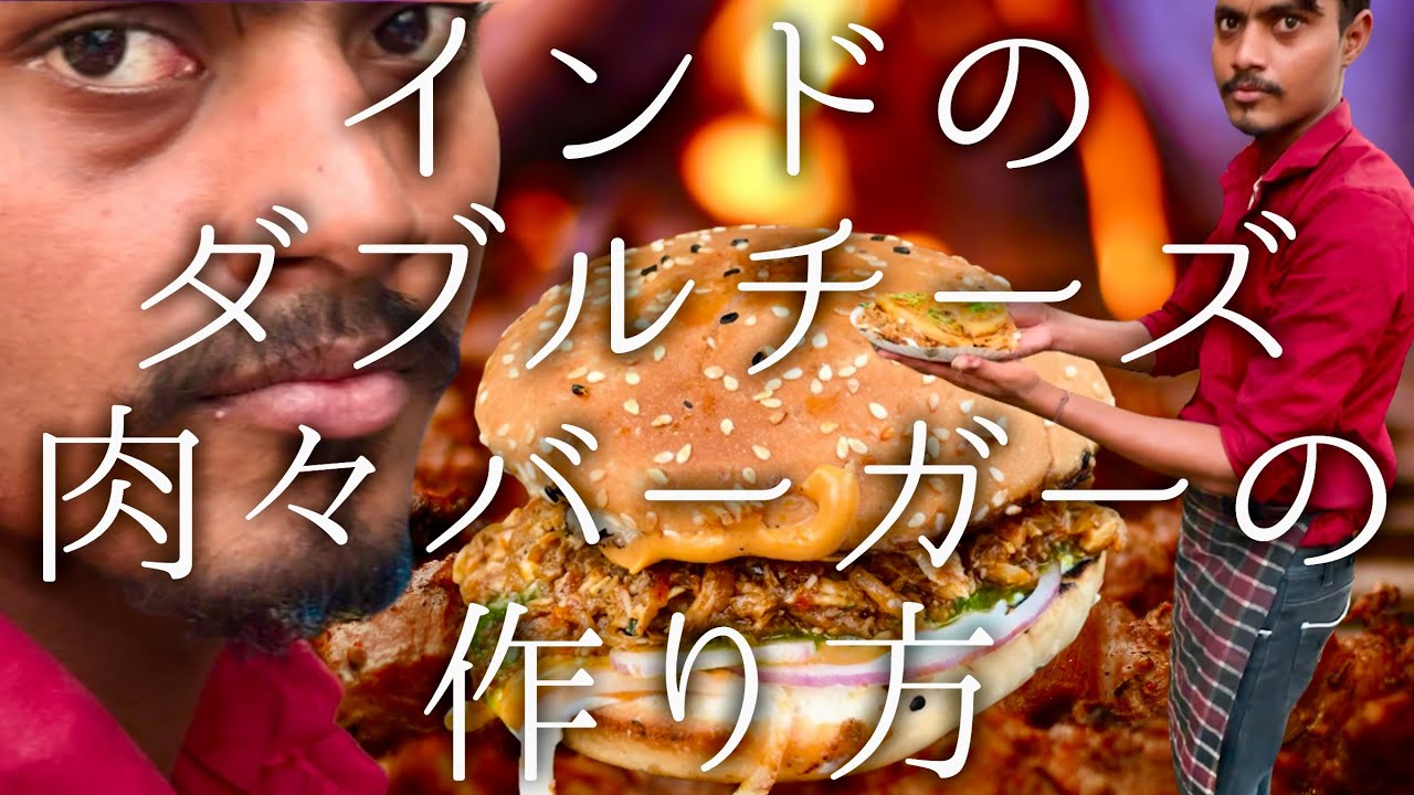 インドのダブルチーズ肉肉バーガーの作り方 / kabab cheese bueger