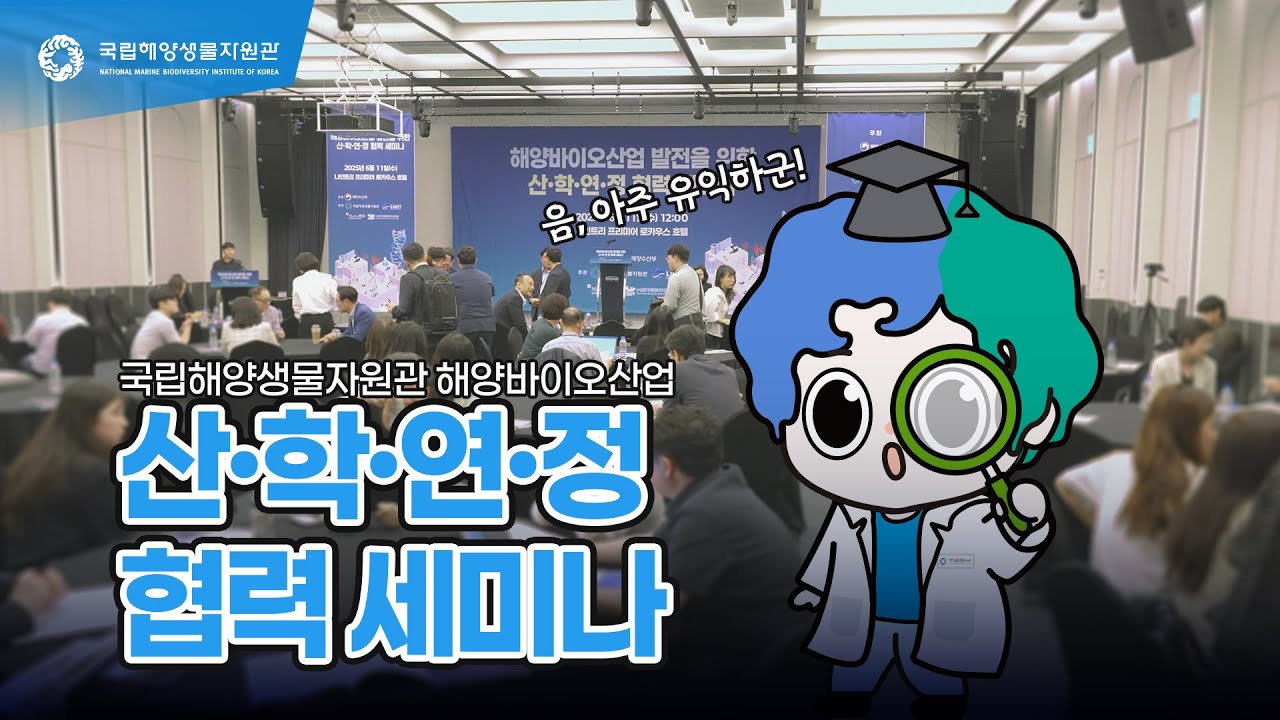 국립해양생물자원관 해양바이오산업 산&middot;학&middot;연&middot;정 협력 세미나