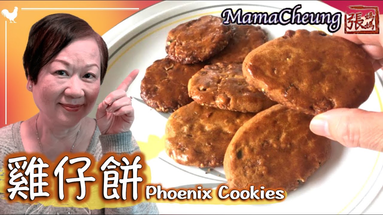 ★雞仔餅－簡單做法 ★ | Phoenix Cookies Easy Recipe