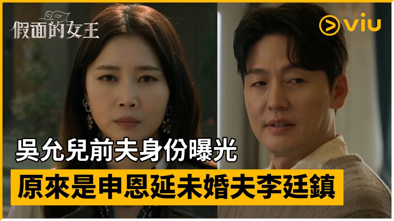 《假面的女王》第3集│吳允兒前夫身份曝光 原來是申恩延未婚夫李廷鎮│Viu韓劇線上看