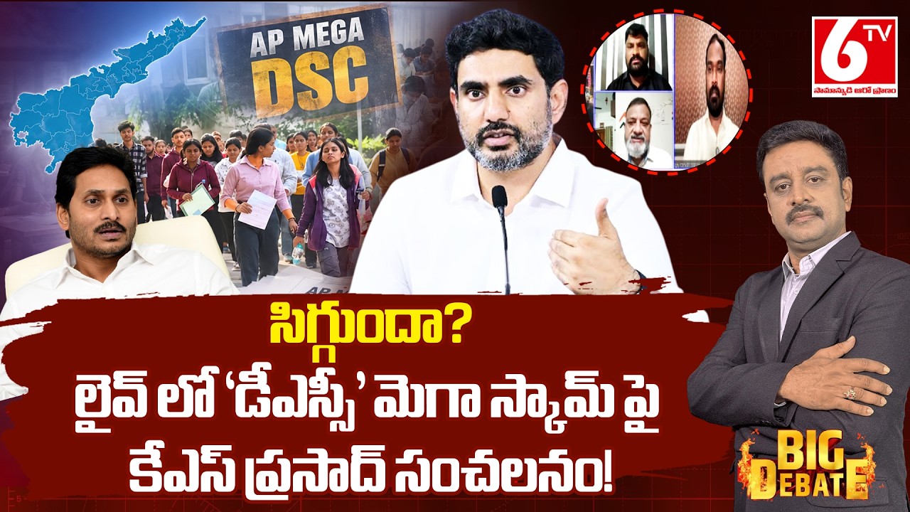 Political Analyst KS Prasad On AP Mega DSC Paper Leak | Nara Lokesh | YS Jagan | KSPrasad | 6TV