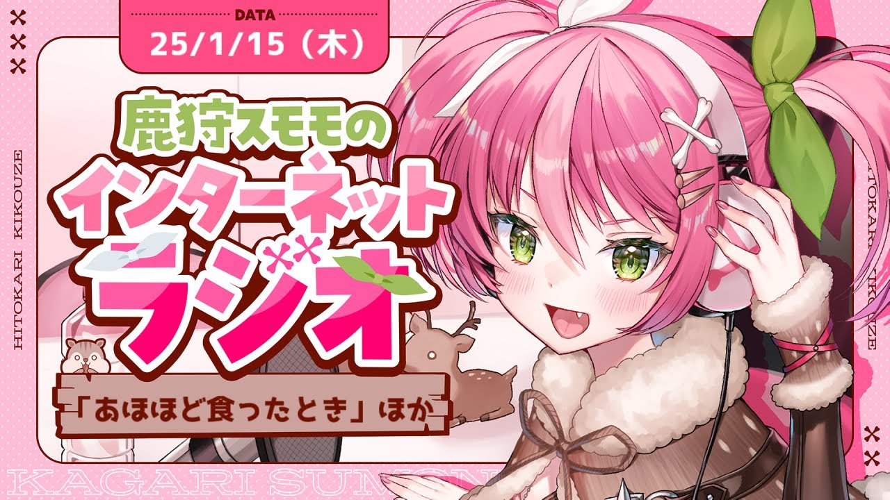 【生ラジオ】鹿狩スモモのひと狩り聞こうぜ# 68～雑談特化Vtuberとみんなのお便りで作るラジオ～【 #vtuber  鹿狩スモモ】