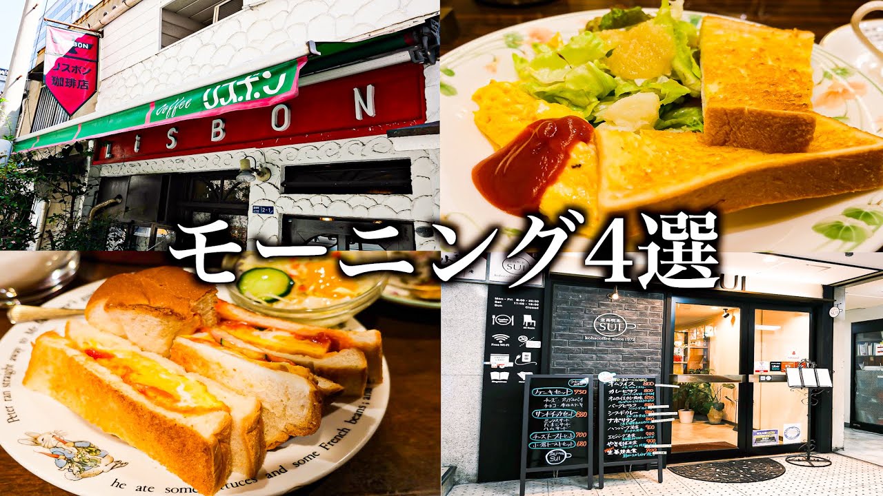 【早朝活動】安くて美味い！お得なモーニング４選 Morning coffee shop ４ selections