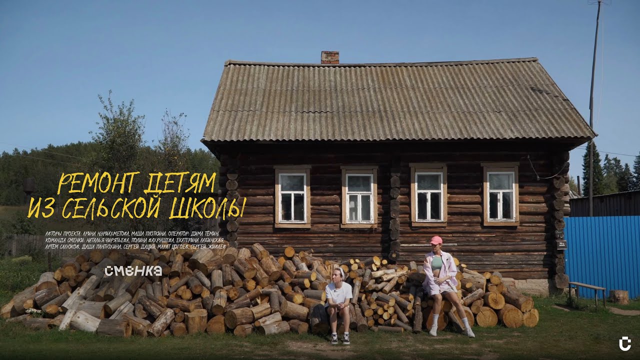 РЕМОНТ ДЕРЕВЕНСКОЙ ШКОЛЫ ДЛЯ 100 УЧЕНИКОВ