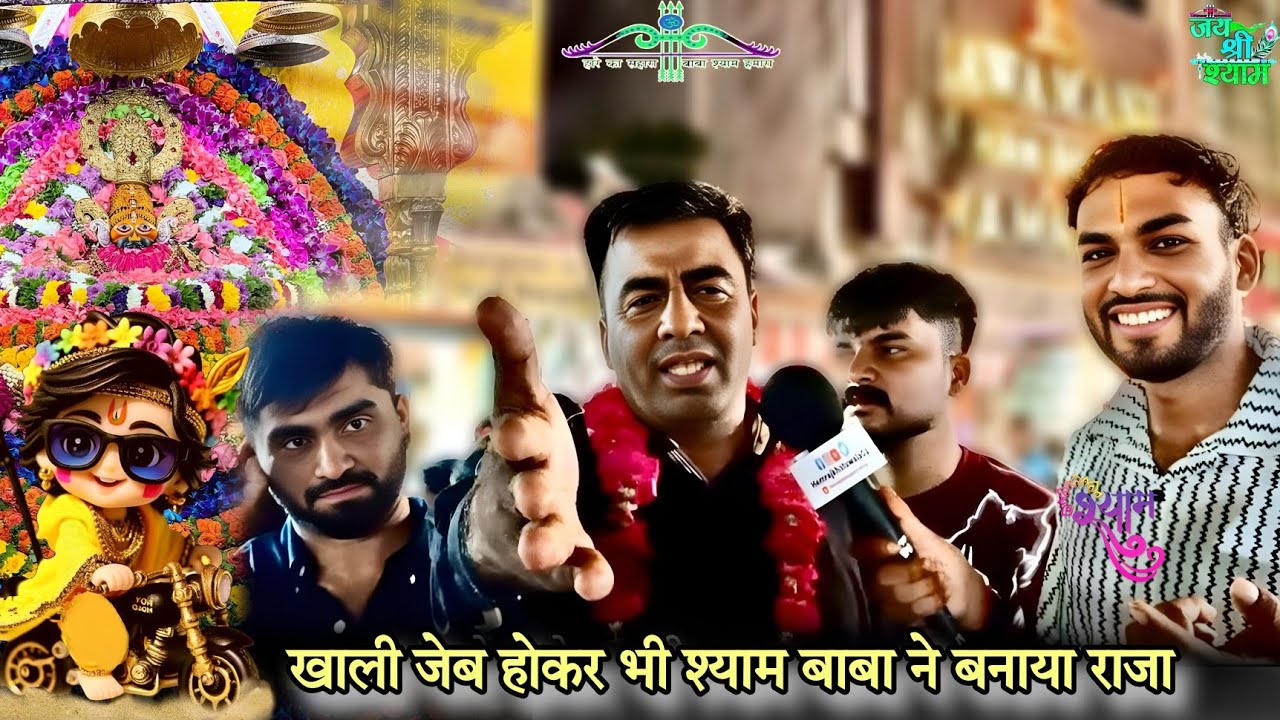 खाली जेब होकर भी श्याम बाबा ने बनाया राजा 🙇 | श्यामबाबा के चमत्कार की कहानियां 🙏 Hemrajkhatuwala01