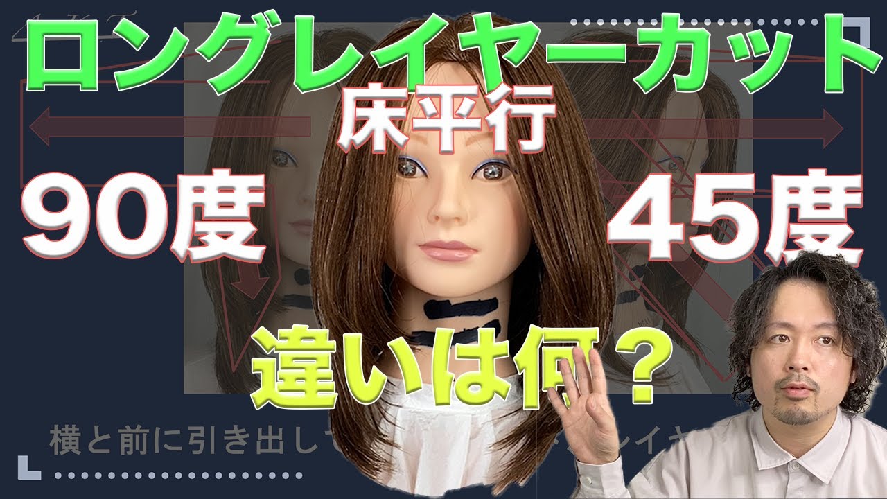 ロングレイヤーカット完全解説！「その❷解説版」初心者でも分かる基本の角度と引き出し方｜美容師向けカット技術講座・床並行・90度・45度・引き出し方の基本は〇〇です。