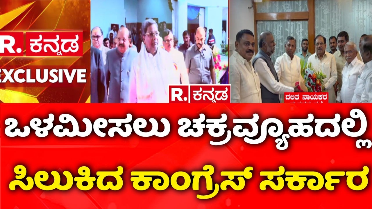Internal Reservation : ಒಳಮೀಸಲು ಚಕ್ರವ್ಯೂಹದಲ್ಲಿ ಸಿಲುಕಿದ ಕಾಂಗ್ರೆಸ್ ಸರ್ಕಾರ | Congress Government