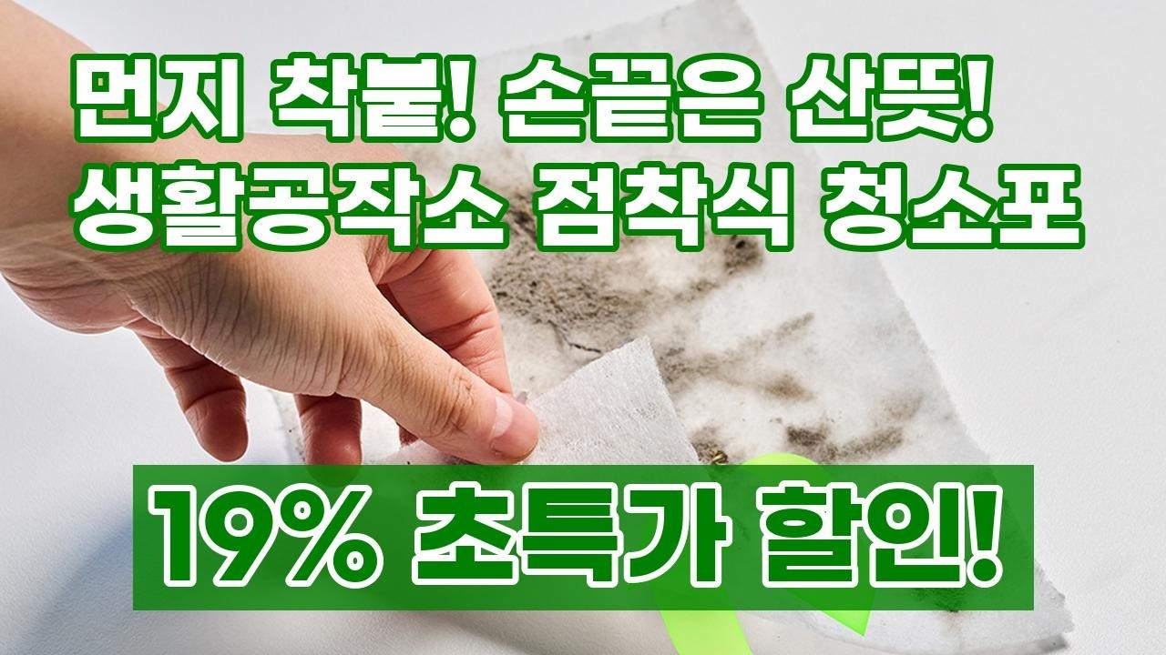 생활공작소 점착식 청소포: 먼지 싹! 깔끔한 청소 비법 (정전기/부직포 만능크리너)