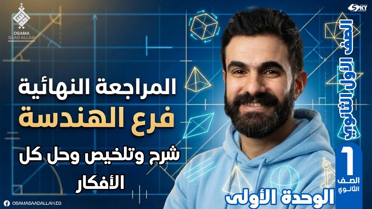 #ليلة_الامتحان_المراجعة_النهائية_فرع#الهندسة_الوحدة الأولى#أولى_ثانوي 2026