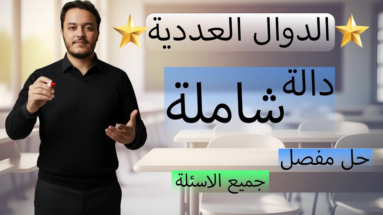 BAC 2026 - حل دالة عددية شاملة لجميع الافكار شرح رائع