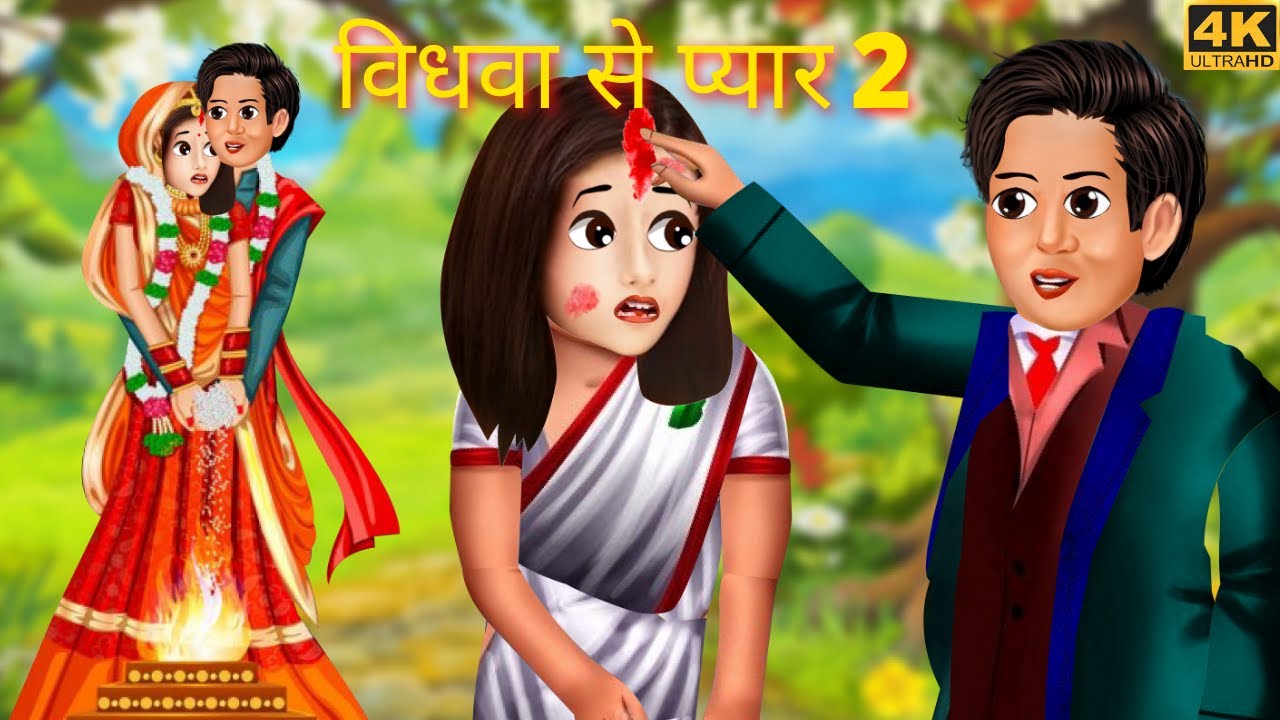 विधवा से प्यार 2 | Vidhwa Emotional Love Story | Hindi Stories | Moral Stories | Hindi Kahaniya