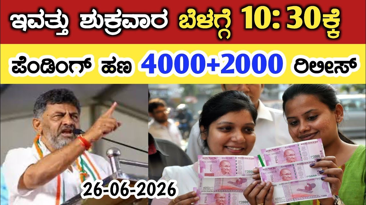 ಇವತ್ತು ಶುಕ್ರವಾರ ಬೆಳಿಗ್ಗೆ 10: 30ಕ್ಕೆ ಪೆಂಡಿಂಗ್ ಹಣ 4000+2000 ರಿಲೀಸ್/ gruha Lakshmi Yojana latest update