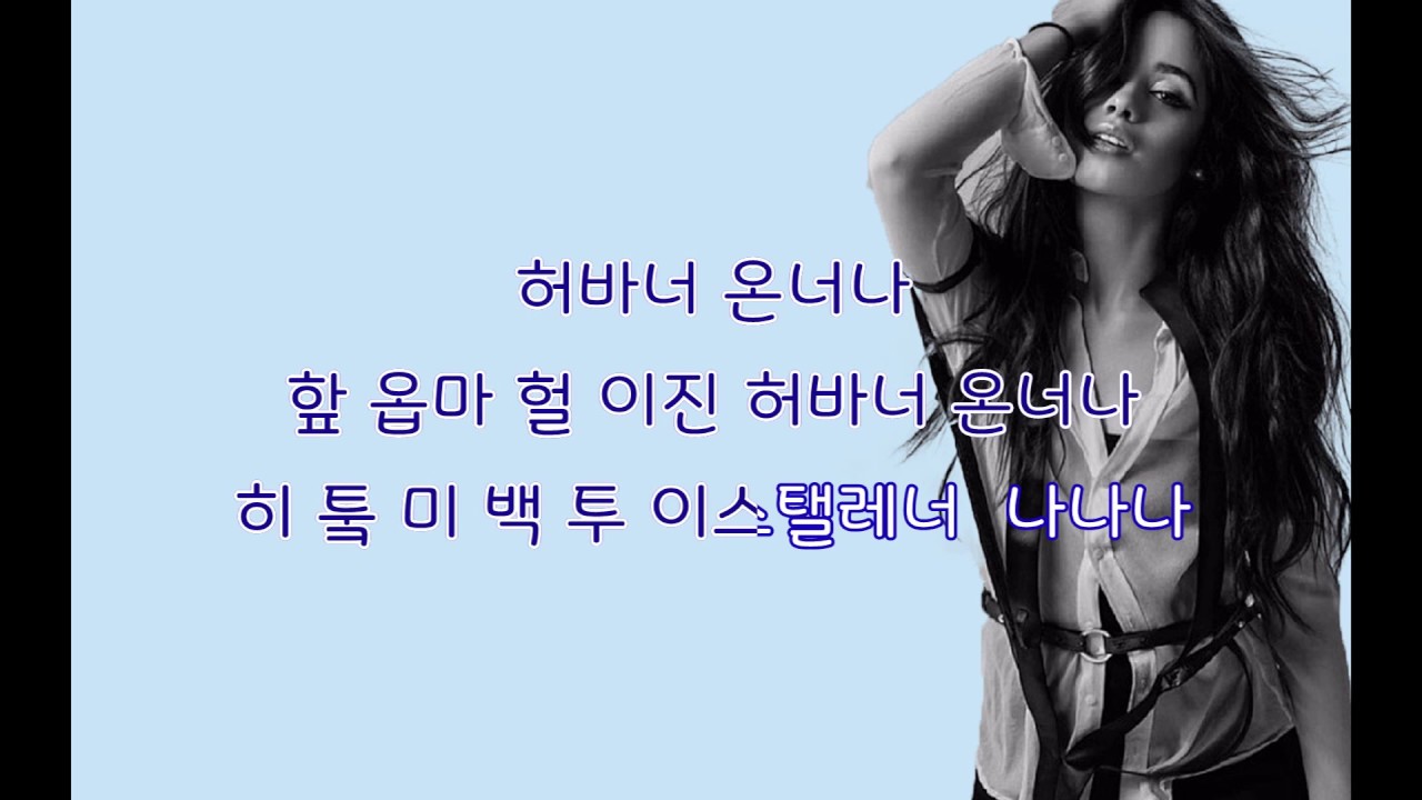 Havana-Camila Cabello하바나 가사,발음,노래방자막[원곡조회수14억뷰]