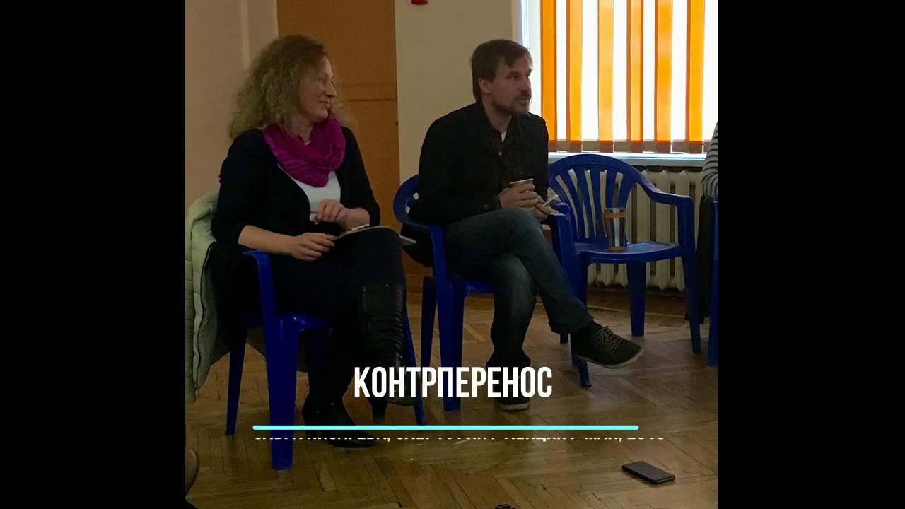 Контрперенос / Лекция О.Писаревой и О.Гурина / 3-я ступень по гештальт-терапии