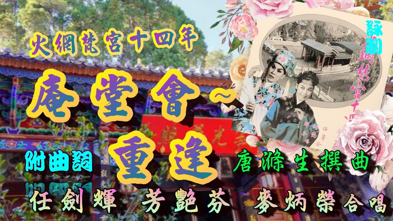 火網梵宮十四年之庵堂會_ 重逢_任劍輝_芳艷芬_麥炳榮合唱_附曲詞