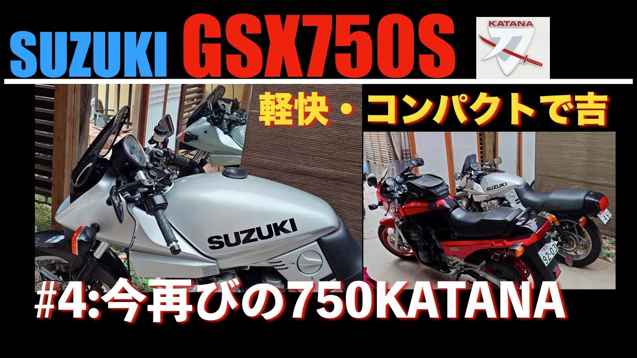 GSX750S#4: 2度目の750刀、2ヵ月待たされてようやく納車!　1100エンジンよりも軽快で吉！