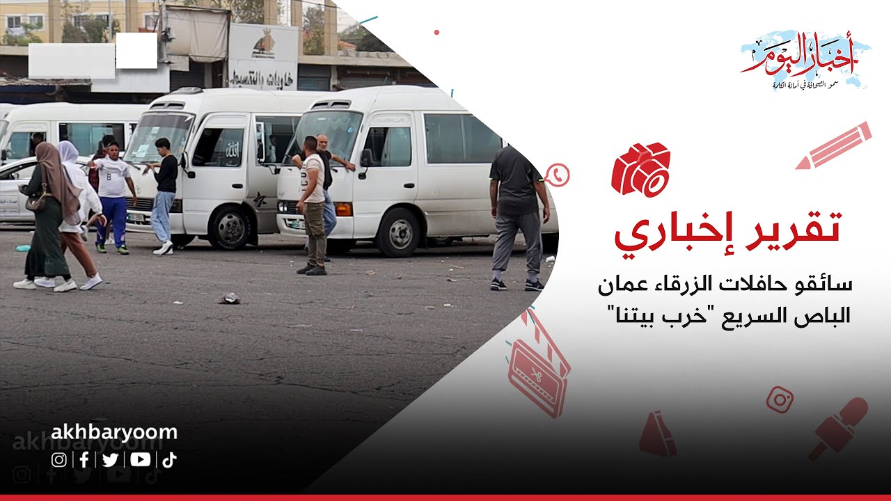تقرير إخباري اا  سائقو حافلات الزرقاء - عمان الباص السريع "خرب بيتنا"